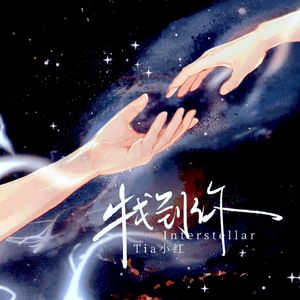 找到你 Interstellar