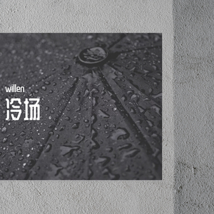 冷场- willen