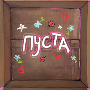 пуста