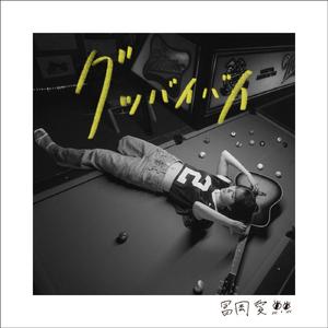 Good bye-bye (English Ver.)