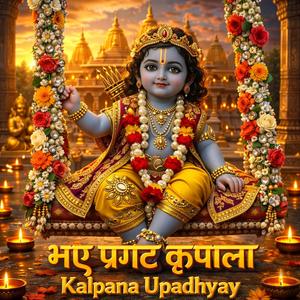 भये प्रगट कृपाला।। श्री राम जन्म पर श्री राम स्तुति।। श्री हरि कृपा।।