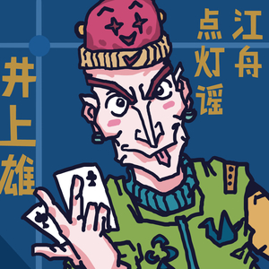 江舟点灯谣 (True Boat As Open Light)