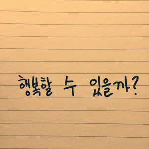 행복할 수 있을까