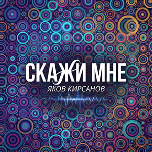 Скажи Мне