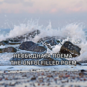 Несбъдната поема