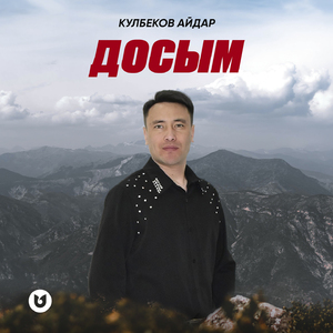 Досым