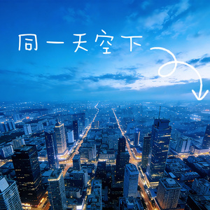同一天空下