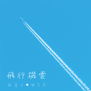 飛行機雲