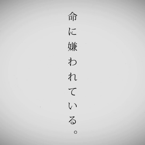 命に嫌われている