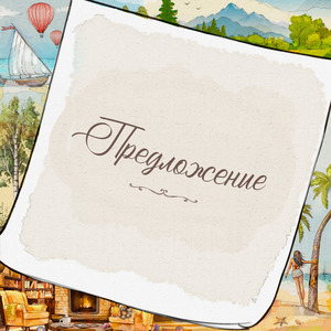 Предложение