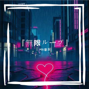 『無限ループ』