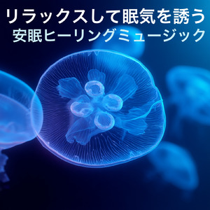 夢の安らぎ