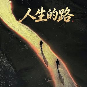 人生的路