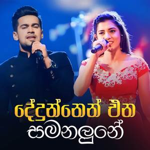 Dedunnen Ena Samanalune (Acoustic Version)