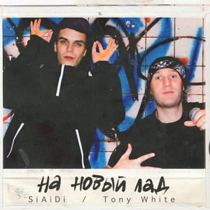 На новый лад