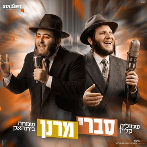 סברי מרנן