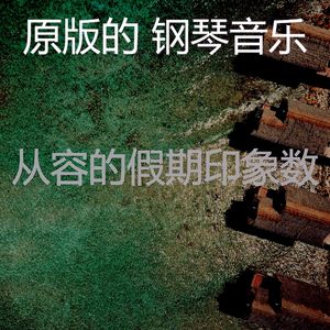 微妙的出行心情