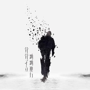 才下眉头，又上心头