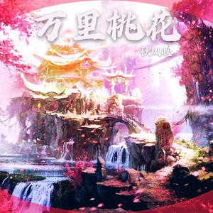 万里桃花（翻自 楚新）