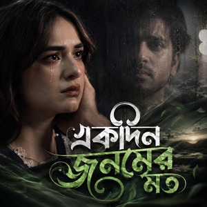 একদিন জনমের মত
