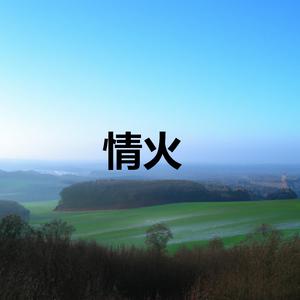 山有木兮-橙光《人鱼传说之长生烛》主题曲