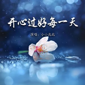 开心过好每一天