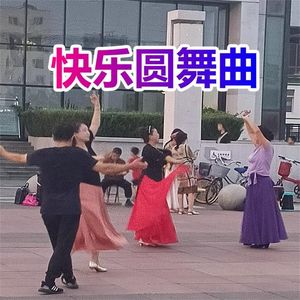 开心舞曲