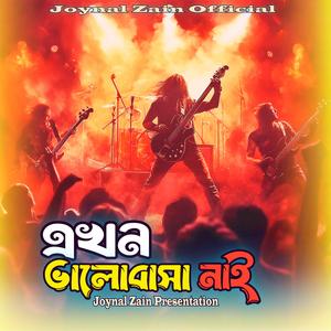 এখন ভালোবাসা নাই(Folk-pop)