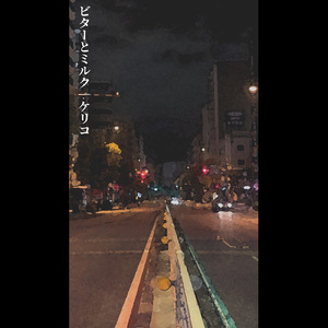 ビターとミルク