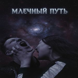 Млечный Путь