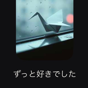 ずっと好きでした