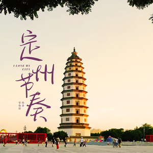 定州节奏（新版）