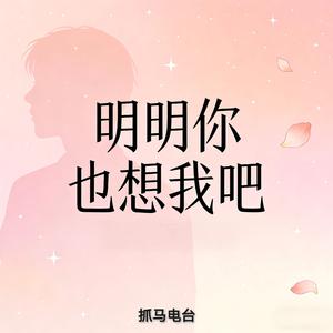 明明你也想我吧