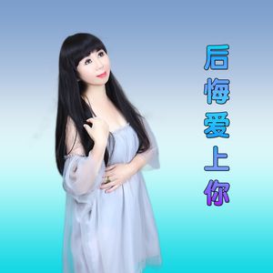 后悔爱上你