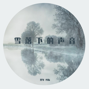 雪落下的声音