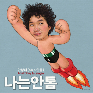 나는 안톰 (Anstro Boy)