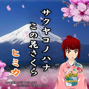 サクヤコノハナこの花さくら