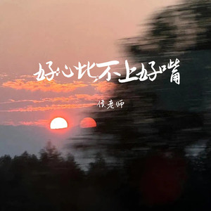 好心比不上好嘴