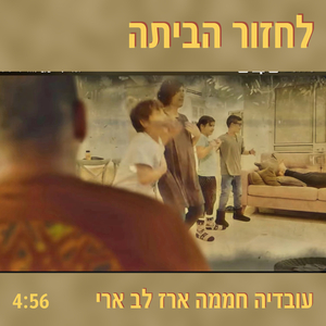 לחזור הביתה