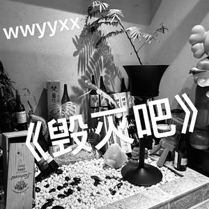毁灭吧我累了（prod by youngANB）