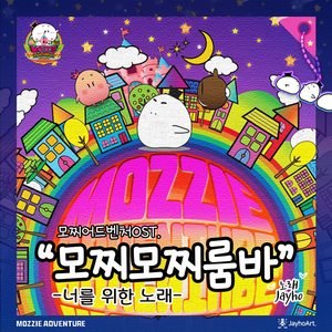 모찌모찌룸바