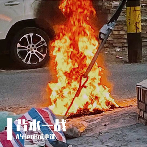 背水一战 （prod by.SOULFRESH ）