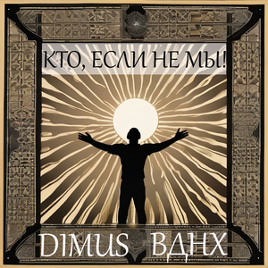 Кто, если не мы!