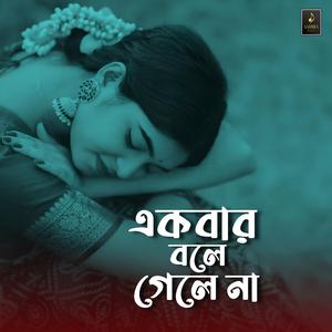 একবার বলে গেলে না