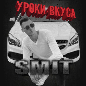 Уроки вкуса