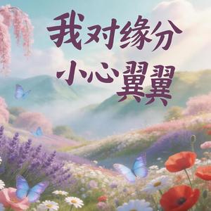 我对缘分小心翼翼