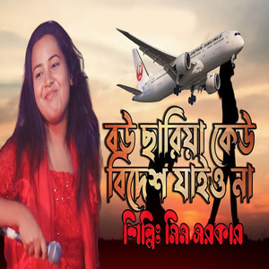 বউ ছারিয়া কেউ বিদেশ যাইও না