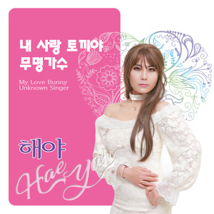 내 사랑 토끼야