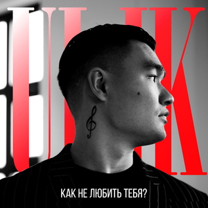 Как не любить тебя?