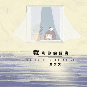 我和你的距离